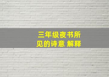 三年级夜书所见的诗意 解释